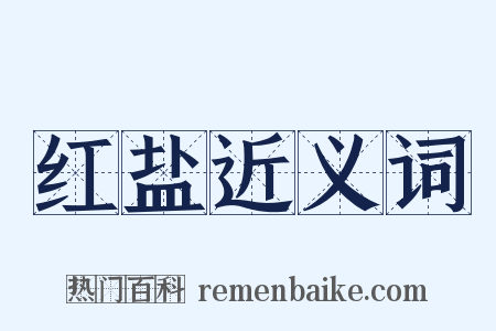 红盐近义词是什么意思的图片